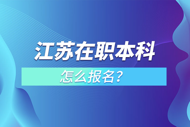 江蘇在職本科怎么報(bào)名？