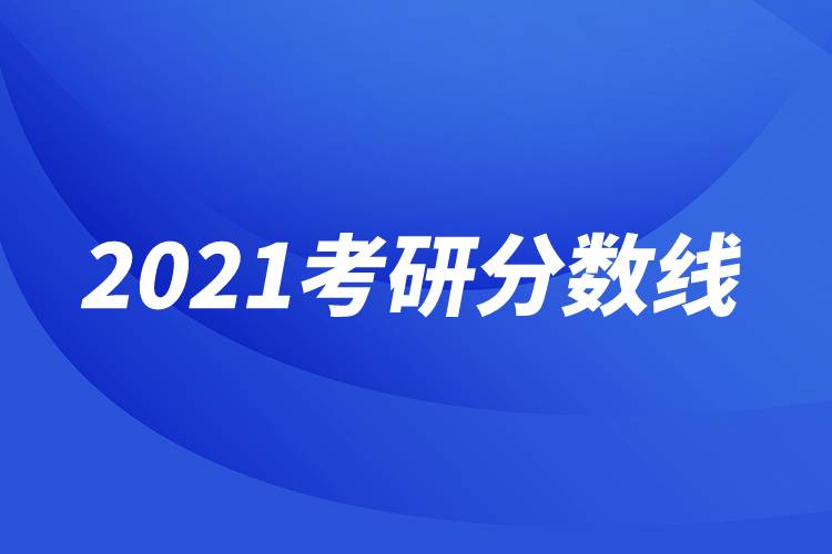 2021考研分數線