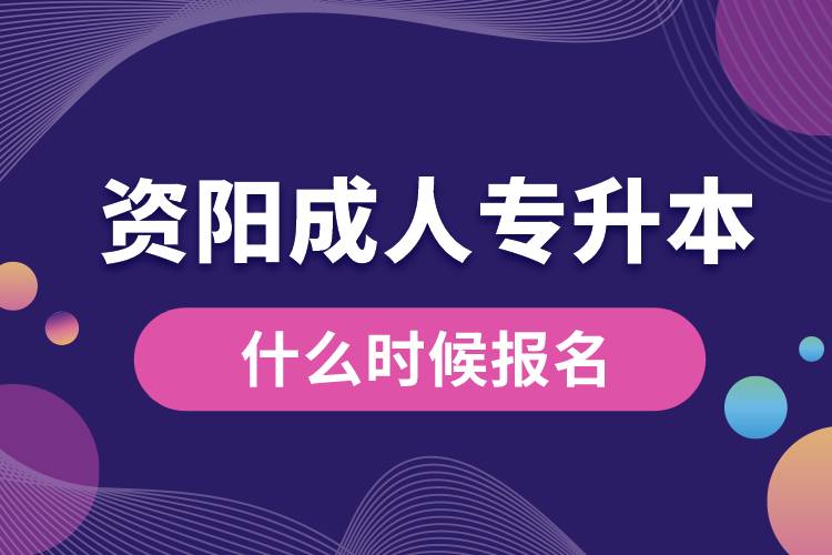 資陽成人專升本什么時(shí)候報(bào)名