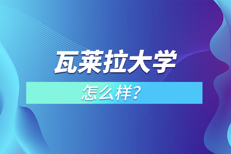 瓦萊拉大學(xué)怎么樣？