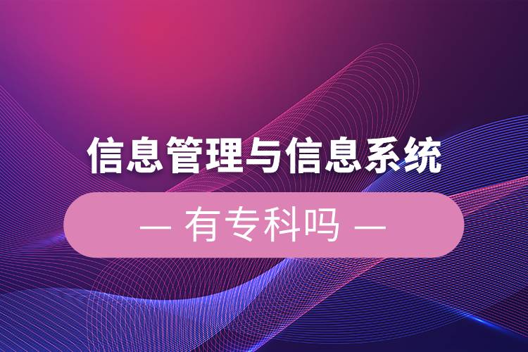 信息管理與信息系統(tǒng)有?？茊? /></p><p style=