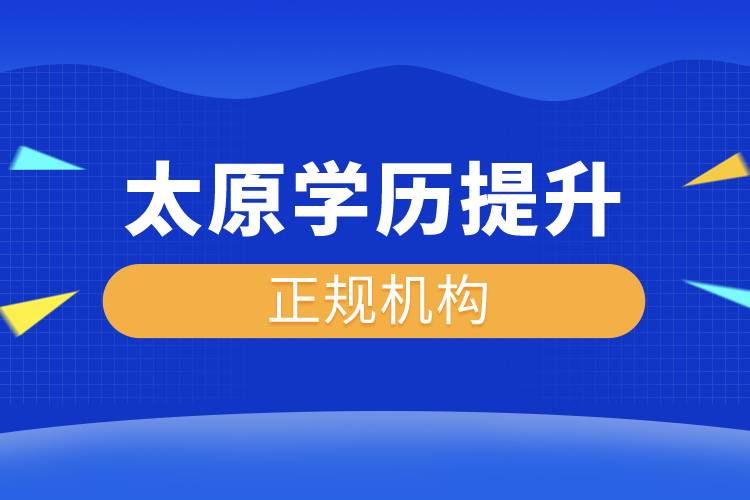 太原學歷提升的正規(guī)機構