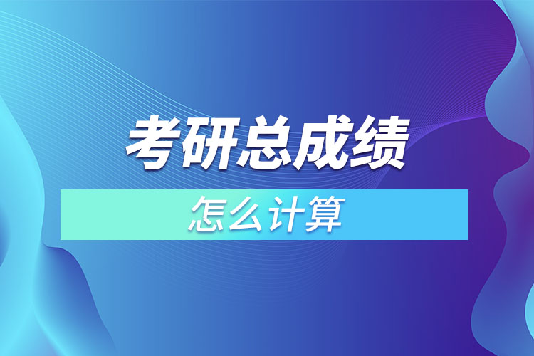 考研總成績怎么計(jì)算
