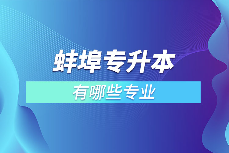 蚌埠專升本有哪些專業(yè)？