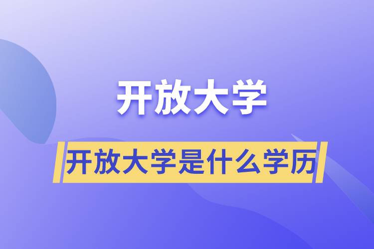 開(kāi)放大學(xué)是什么學(xué)歷
