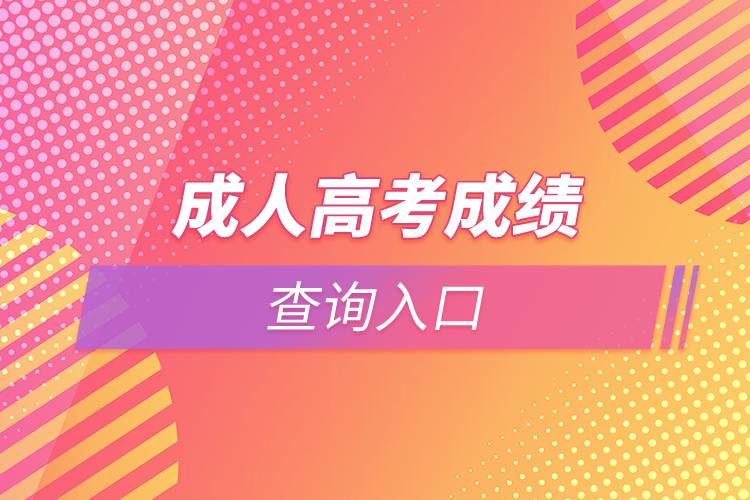 成人高考成績(jī)查詢?nèi)肟? /></p><p>　　由于成人高考入學(xué)需要參加統(tǒng)一考試，難度較高，同學(xué)們應(yīng)該抓緊時(shí)間進(jìn)行復(fù)習(xí)。部分學(xué)習(xí)基礎(chǔ)較為薄弱的同學(xué)也可以考慮通過網(wǎng)絡(luò)教育的方式提升學(xué)歷。網(wǎng)絡(luò)教育入學(xué)測(cè)試由高校出題，難度比成人高考低，證書效力與成人高考相同，有意向的同學(xué)可以在線咨詢。<a class=