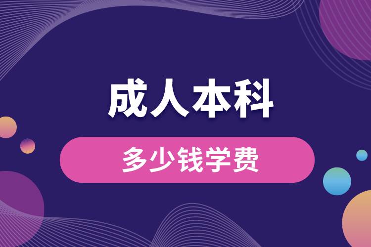 成人本科多少錢學(xué)費