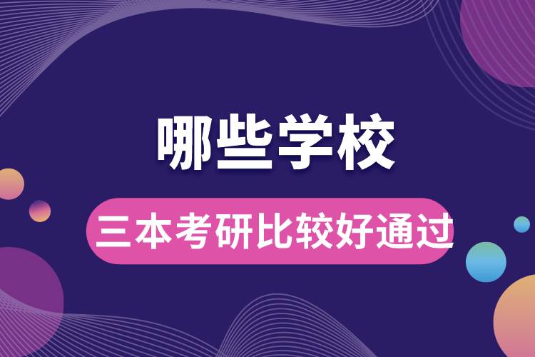 哪些學(xué)校三本考研比較好通過