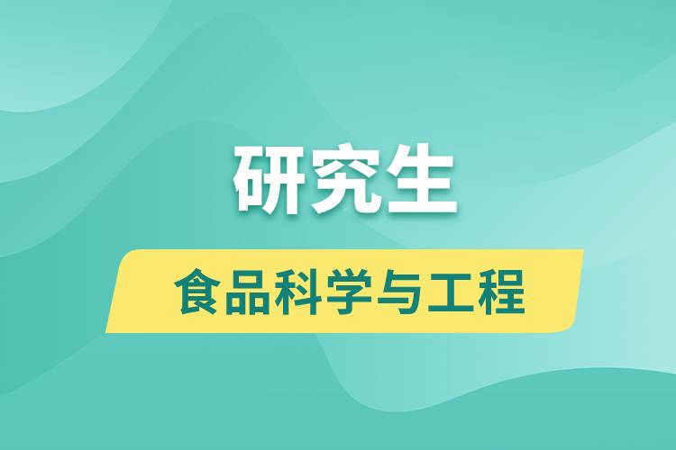 食品科學與工程研究生