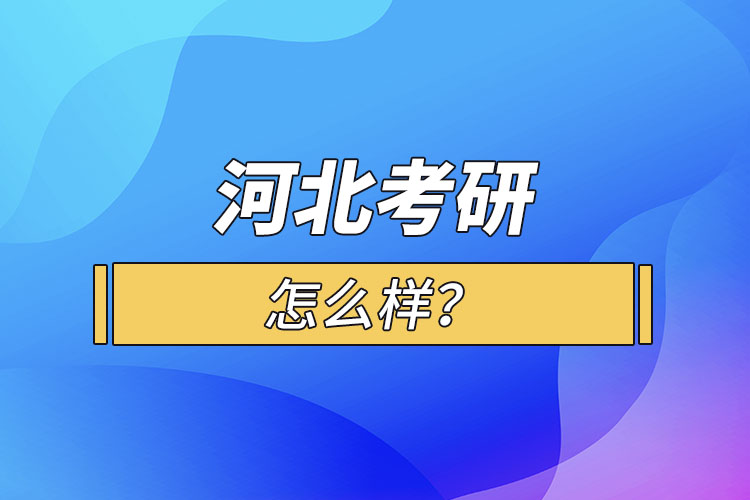 河北考研怎么報(bào)考？