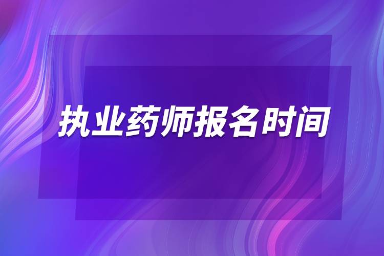 2022執(zhí)業(yè)藥師報名時間