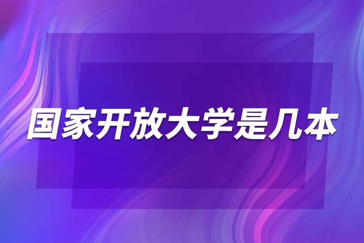 國(guó)家開放大學(xué)是幾本