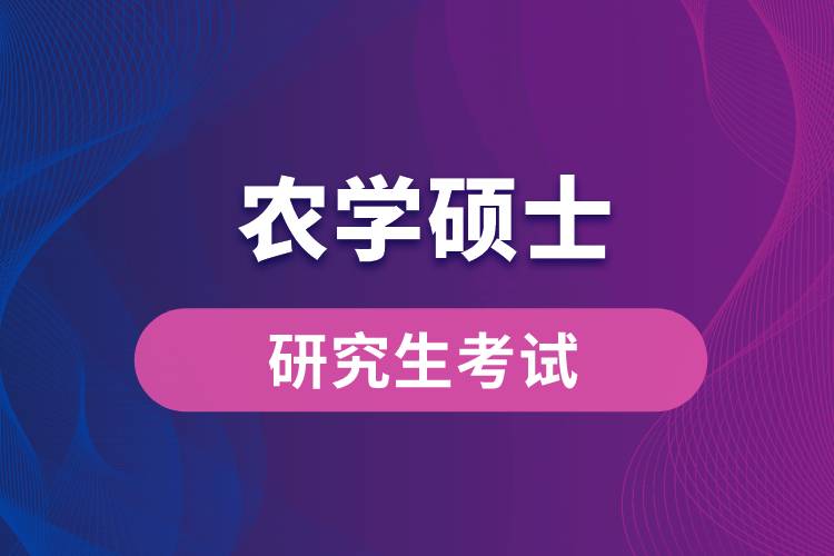 農學碩士