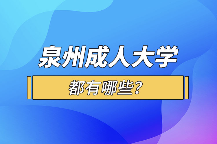 泉州成人大學(xué)都有哪些？