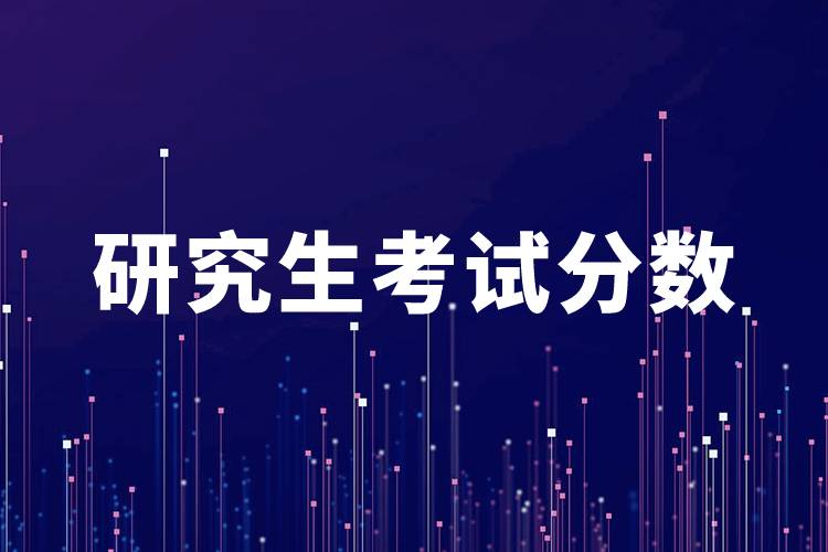 研究生考試分數(shù)