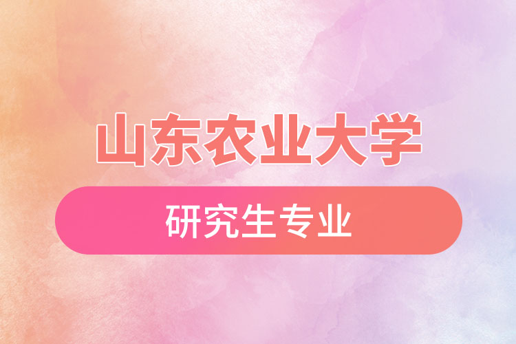 山東農(nóng)業(yè)大學(xué)研究生專(zhuān)業(yè)