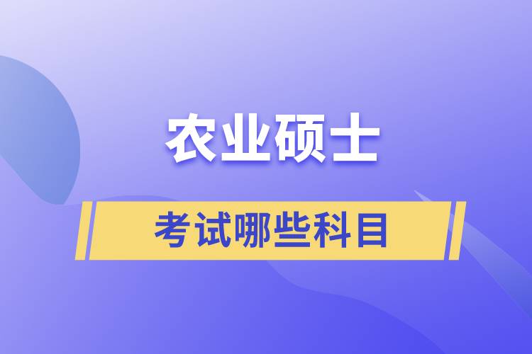 農業(yè)碩士考試哪些科目