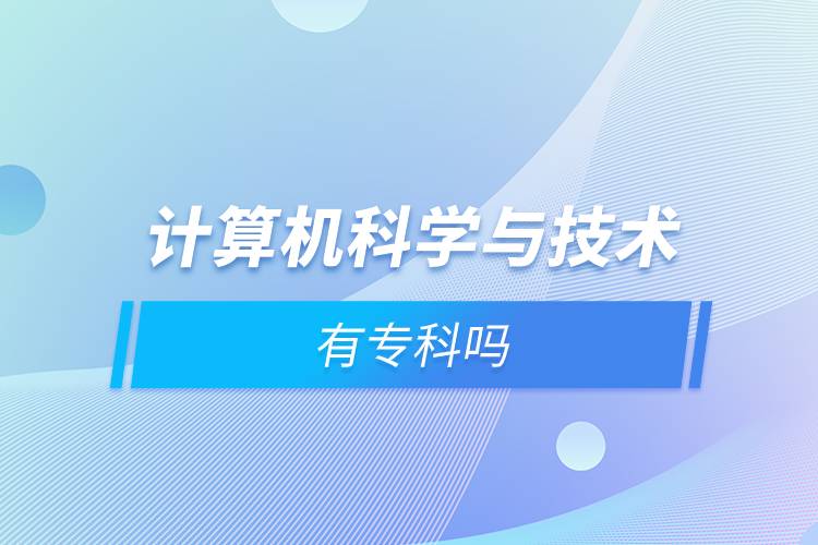 計算機科學與技術有?？茊? /></p><p style=