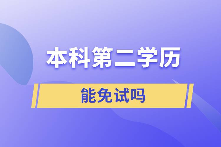 本科第二學歷能免試嗎