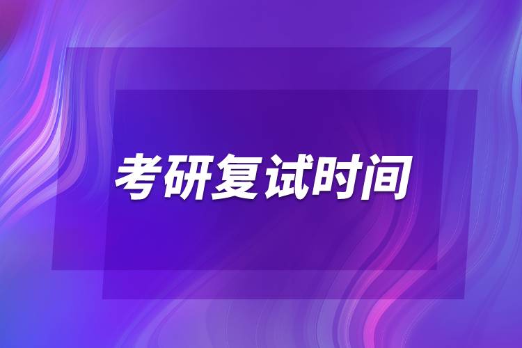 2022年考研復(fù)試時(shí)間是幾號