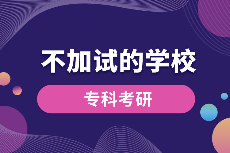 ?？瓶佳胁患釉嚨膶W(xué)校