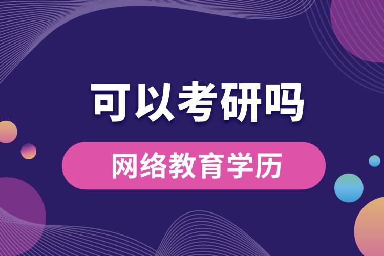 油氣儲運工程網(wǎng)絡(luò)教育學(xué)歷可以考研嗎