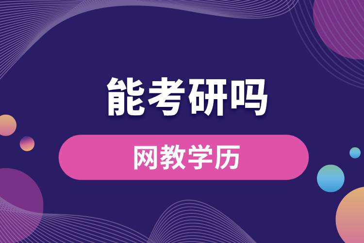 網(wǎng)教學(xué)歷能考研嗎？