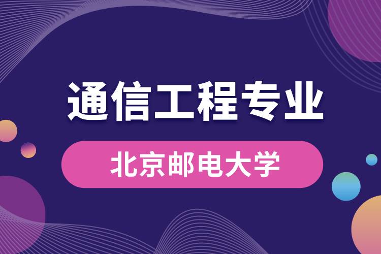 北京郵電大學通信工程專業(yè)