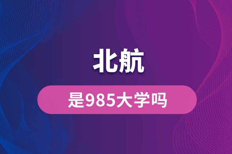 北航是985大學嗎