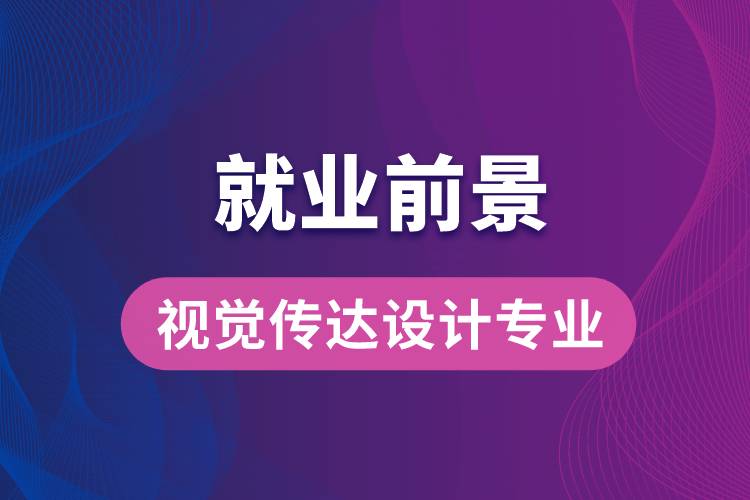 視覺(jué)傳達(dá)設(shè)計(jì)專(zhuān)業(yè)畢業(yè)后就業(yè)前景怎么樣？