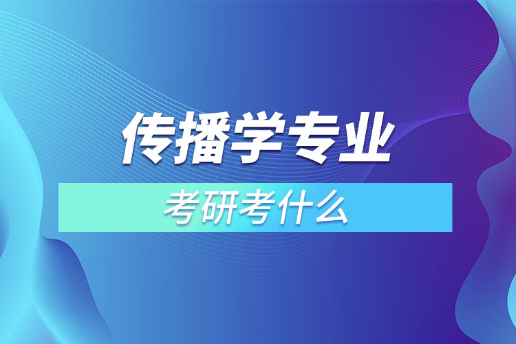 傳播學考研考什么？