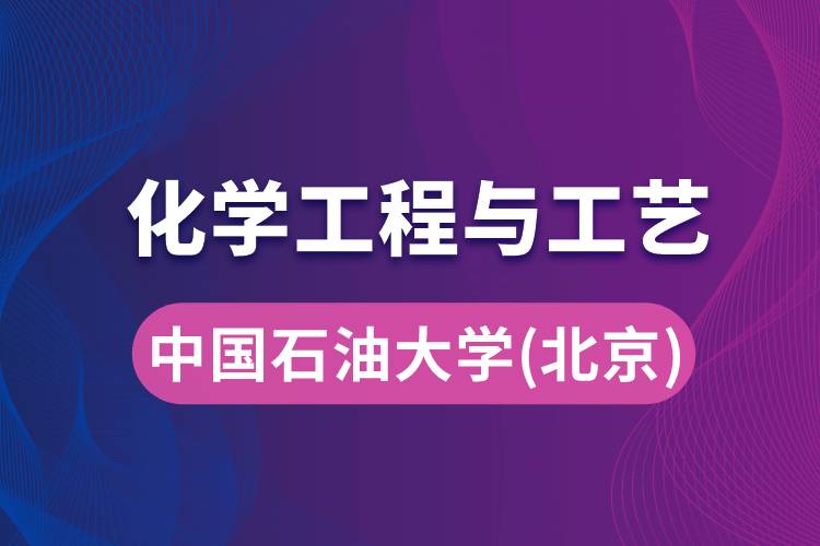 中國(guó)石油大學(xué)（北京）化學(xué)工程與工藝專(zhuān)業(yè)
