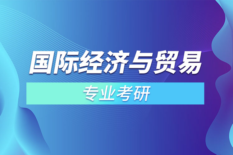 國際經(jīng)濟(jì)與貿(mào)易專業(yè)考研？