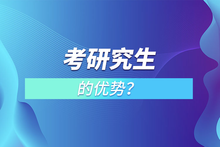 考研究生的優(yōu)勢(shì)？