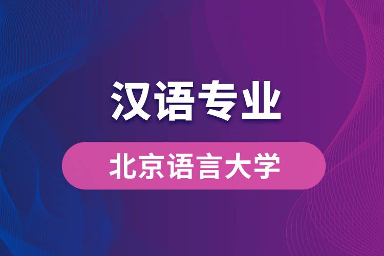 北京語言大學漢語專業(yè)怎么樣？