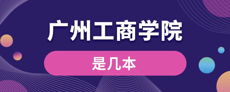 廣州工商學院是幾本