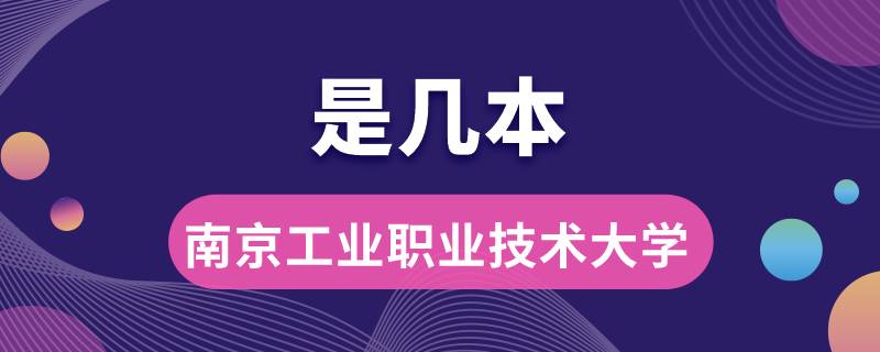 南京工業(yè)職業(yè)技術(shù)大學是幾本