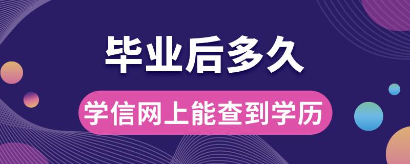 畢業(yè)后多久學信網上能查到學歷信息