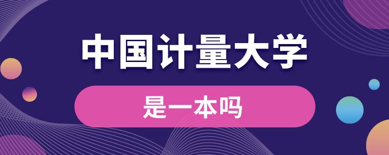 中國計(jì)量大學(xué)是一本嗎