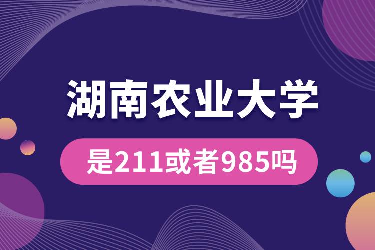 湖南農業(yè)大學是211或者985嗎