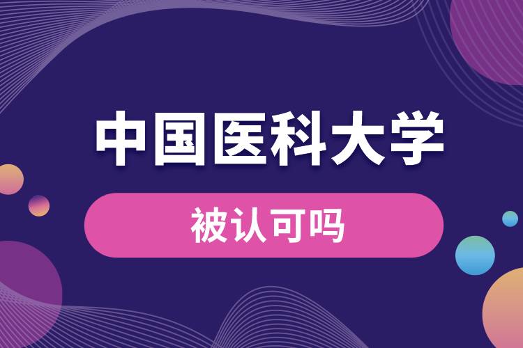中國醫(yī)科大學(xué)被認可嗎