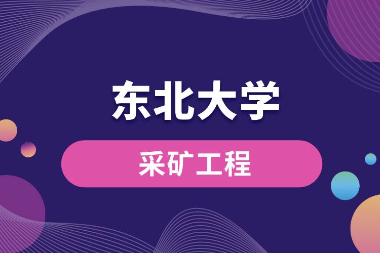 東北大學(xué)采礦工程怎么樣？