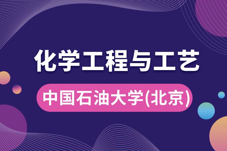 中國石油大學(北京)化學工程與工藝專業(yè)怎么樣，學什么