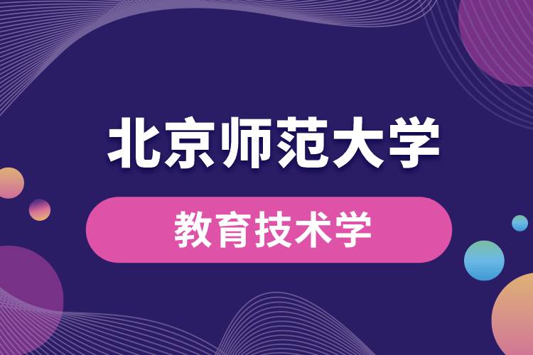 北京師范大學教育技術學專業(yè)介紹