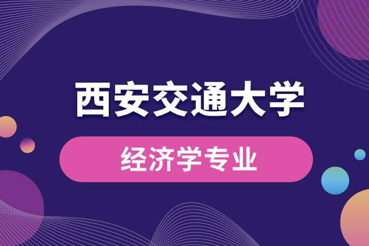 西安交通大學(xué)經(jīng)濟學(xué)專業(yè)