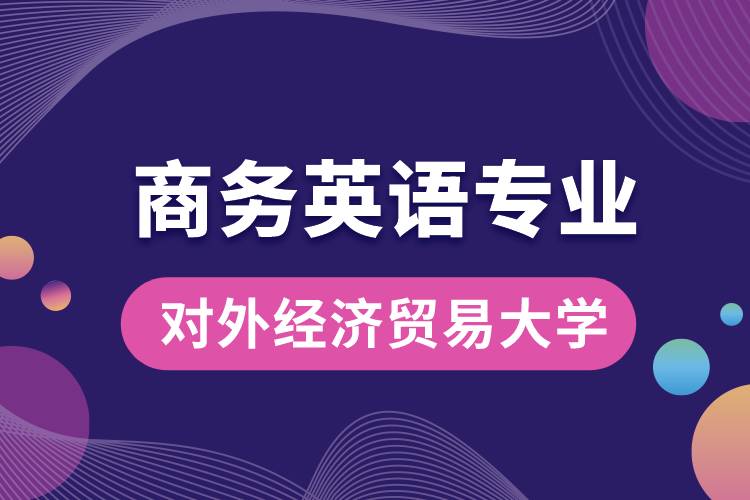 對(duì)外經(jīng)濟(jì)貿(mào)易大學(xué)商務(wù)英語(yǔ)專(zhuān)業(yè)課程科目
