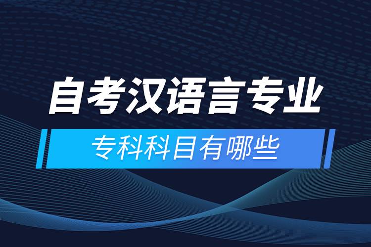 自考漢語言專業(yè)?？瓶颇坑心男? /></p><p style=