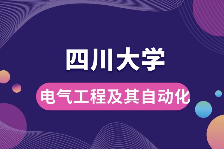 四川大學(xué)電氣工程及其自動(dòng)化學(xué)些什么課程，難嗎？