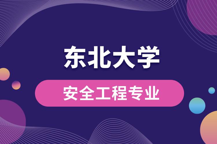東北大學(xué)安全工程專(zhuān)業(yè)介紹
