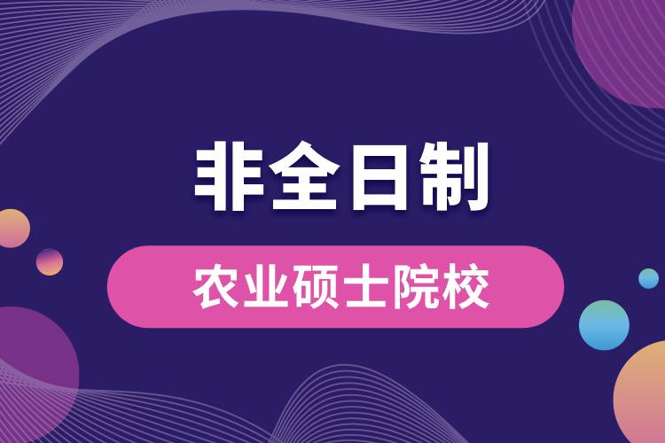 非全日制農(nóng)業(yè)碩士院校